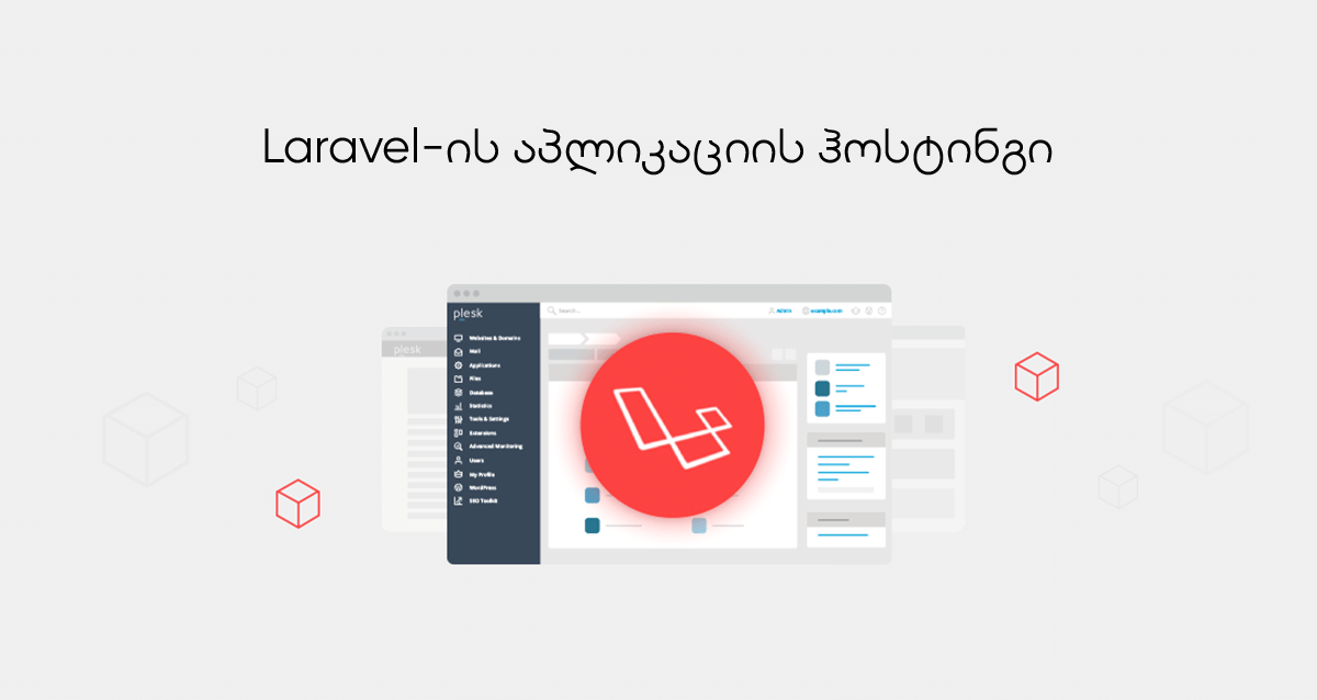 Laravel-ის აპლიკაციის ჰოსტინგი Plesk-ში.